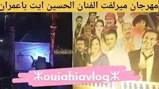 الحسين ايت باعمران يمتع جمهور مهرجان ميراللفت #2025 