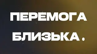 Перемога близька | Tibor & Anhelina & Yaroslav Solihan 