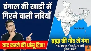 Rivers of India Trick | Bangal Ki Khadi Me Girne Wali Nadiya | Geography for SSC, UPSC, Railway #gk 