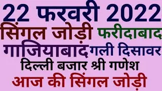 22-02-2022, Gali, Disawar, Faridabad, Ghaziabad, Delhi Bajar, Shri Ganesh, Single Jodi, satta King,