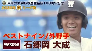 【ベストナイン】早稲田大学(４年)／外野手 石郷岡 大成（東京六大学野球２０２５年 秋季リーグ戦）
