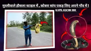 मुरलीवाले हौसला स्टाइल में , कोबरा सांप पकड़ लिए अपने गाँव में 🐍!#murliwalehousla #murliwalehaushla