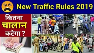 NEW TRAFFIC RULES 2019 IN HINDI | TRAFFIC RULES IN INDIA | MOTOR VEHICLE ACT 2019 |