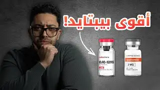 ازاي مزيج البيبتايد ده بيعمل افضل نتيجة ممكنة؟ (مع طريقة الاستخدام)