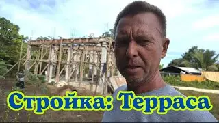 Стройка: Терраса