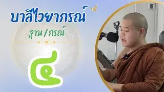 บาลีไวยากรณ์ เรื่องสมัญญาภิธาน ตอนที่ ๔/๖  ฐาน~กรณ์