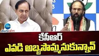 Uttam Kumar Slams KCR | కేసీఆర్ ఎవడి అబ్బసొమ్మనుకున్నావ్ | ZEE Telugu News