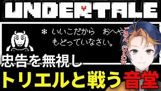 トリエルの忠告を無視する悪ガキの音堂【UNDERTALE/アンダーテール】part1