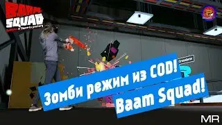 Зомби режим из COD! BAAM SQUAD!(Смешанная реальность)