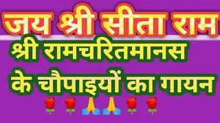 श्री रामचरितमानस लंका काण्ड चौपाई सं 63🙏 #ram #astrology #ramchritramanas #hinduepic #ytviralvedio 