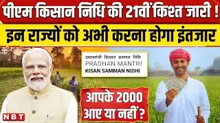 PM Kisan Samman Nidhi 21st Installment 2025: Kist के 2000 रु. के लिए किसे करना होगा इंतजार? | NBT