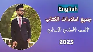 جميع املاءات كتاب السادس الاعدادي 2023 / مع الوزاريات