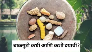 बाळगुटी कधी आणि कशी दयावी? When and how to give balguti to baby?