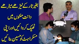Baghair taar k terhay meray daant minton me thek krwaiyen aur apni mukurahat ko haseen banaiyen...