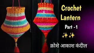 Вязаный крючком фонарь на Дивали #crochetfestival