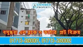 বসুন্ধরা এল ব্লকে ৩ কাঠার  প্লট বিক্রয় Bashundhara L 3 Katha Plot Sale 01713260001