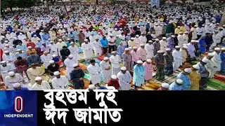 বৃহত্তম দুই ঈদ জামাতে অংশ নিতে পেরে খুশি ধর্মপ্রাণ মুসলমানরা || Sholakia | Gor-E-Shahid Eidgah