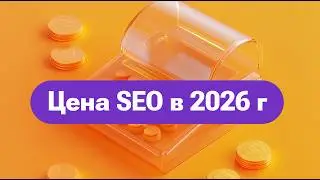 Цена SEO в 2026 году