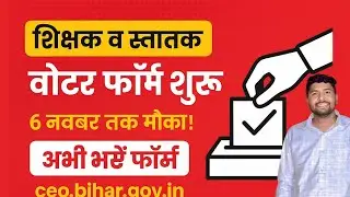 MLC 👉 Teacher & Graduate Voter Registration 😊 शिक्षक एवं स्नातक मतदाता बनने का Online Form