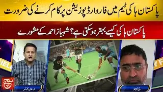 Improving Forward Position in Pakistan Hockey Team | Key Strategies | Play Field