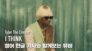 한글 자막 MV | Tyler, The Creator - I THINK