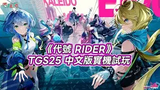 【TGS 25】機車 x 美少女新作《代號 RIDER》中文版實機試玩