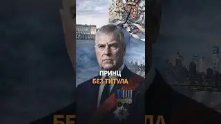 СКАНДАЛ! Как скандал с Эпштейном лишил принца Эндрю титула