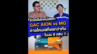 Between the Aion and the MG, which car is more stable in the under 600,000 baht price range?