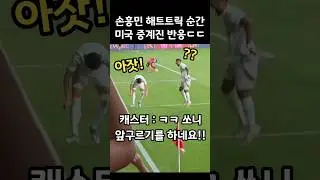 The American broadcasters' reaction at the moment of Son Heung-min's hat trick