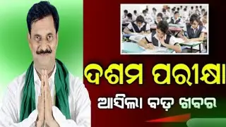 Odisha 10th Exam New Update | Today Breaking News Odisha#crazyodisha