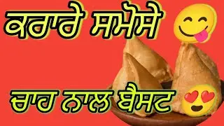ਘਰ ‘ਚ ਬਣਾਓ ਹਲਵਾਈ ਵਰਗੇ ਕਰਾਰੇ ਸਮੋਸੇ 😋 | Perfect Samosa Recipe Punjabi Style