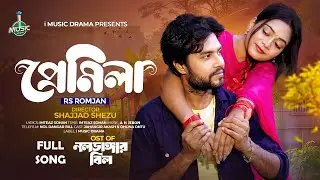 প্রেমিলা | Premila। নলডাঙ্গার বিল টেলিফ্লিমের গান | রোমান্টিক বাংলা গান।Romantic Bangla Song।