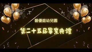2024 07 20碧優庭幼兒園第二十五屆畢業典禮