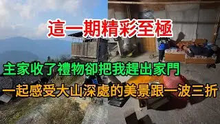 今天這一期精彩絕倫，收了禮物卻把我趕出家門！劇情反轉，苗寨阿姨把我當親人｜黔東南蹭飯之旅