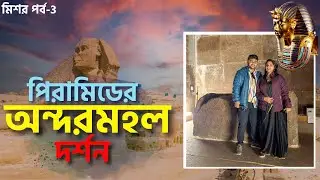 Inside the Great Pyramid of Giza | গিজা পিরামিডের অন্দরমহল | Egyptian Museum | King Tut's Gold Mask