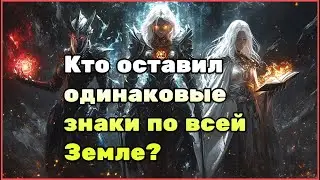 Язык богов: Древние символы, которые встречаются по всему миру