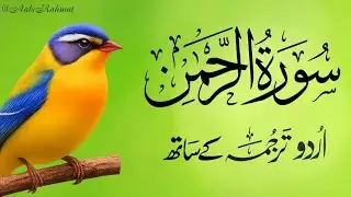 Surah Rahman With Urdu Translation | Ep=096 (سورۃ الرحمٰن) | Surah Rahman Urdu Tarjuma ke Sath 