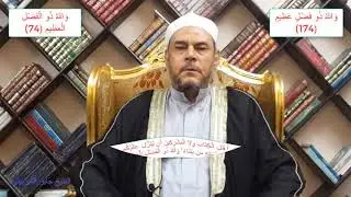 متشابهات القرآن الفرق بين َاللَّهُ ذُو فَضْلٍ عَظِيمٍ/َاللَّهُ ذُو الْفَضْلِ الْعَظِيمِ