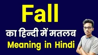 Fall meaning in hindi | fall ka matlab kya hota hai | fall in hindi | daily use words