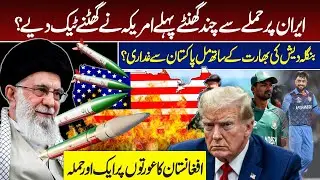 US Backs Down Hours Before Iran Strike? | Bangladesh&ndash;India Move Shocks Pakistan | Junaid Haleem
