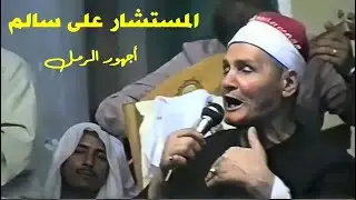الشيخ عبد المعبود فى مولد الستشار على سالم ( ومداخلة الدراويش )