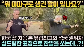 “뭐 이따구로 생긴 활이 있나요?” 한국 활 처음 본 유럽최고의 석궁 권위자가 심드렁한 표정으로 한발 쏘더니..?!