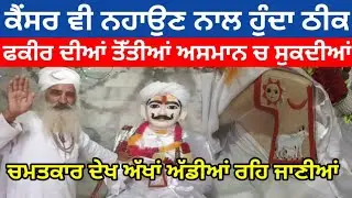 ਕੈਂਸਰ ਵੀ ਸਿਰਫ ਨਹਾਉਣ ਨਾਲ ਹੁੰਦਾ ਹੈ ਠੀਕ ਚਮਤਕਾਰ ਦੇਖ ਅੱਖਾਂ ਅੱਡੀਆਂ ਰਹਿ ਜਾਣਗੀਆਂ Hunter Bewak Kalam