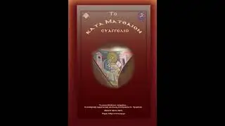 13. Το κατά Ματθαίον Ευαγγέλιο (Κεφ. 1-3)