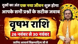 वृषभ राशि 26 से 30 नवंबर 2025 का राशिफल |Vrishabh Rashi Nov 2025 | Taurus Horoscope | Acharya Vani