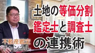 土地の等価分割における不動産鑑定士と土地家屋調査士との連携術