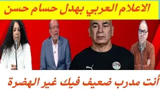الاعلام التونسي بهدل حسام حسن. أنت مدرب ضعيف فيك غير الهضرة