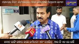Women Employee Of RMC Attempts To End Life In Office. Admitted In Hospital  #rourkela #odisha