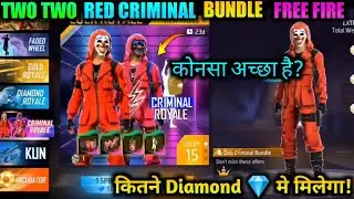 WHICH RED CRIMINAL IS BEST IN FREE FIRE NEW EVENT TODAY |FREE FIRE NEW EVENT |NEW EVENT FREE FIRE