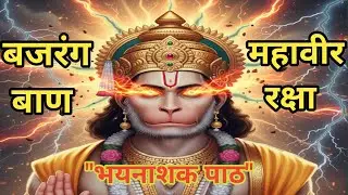 बजरंग बाण | संकट नाशक हनुमान पाठ | Bajrang Baan Powerful Path